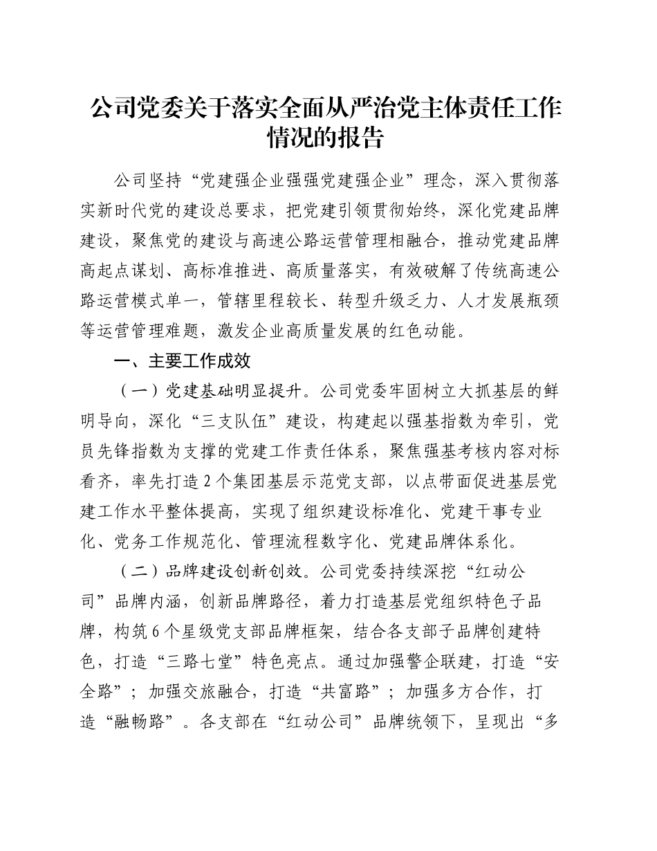 公司党委关于落实全面从严治党主体责任工作情况的报告_第1页