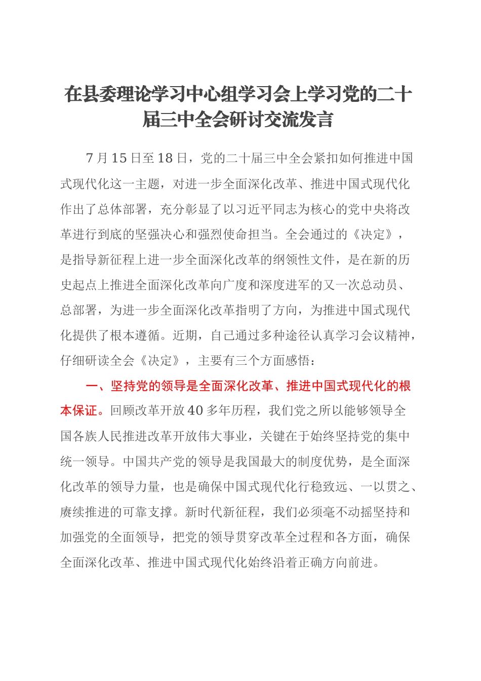在县委理论学习中心组学习会上学习党的二十届三中全会研讨交流发言_第1页