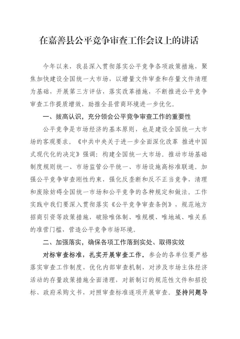 在嘉善县公平竞争审查工作会议上的讲话_第1页