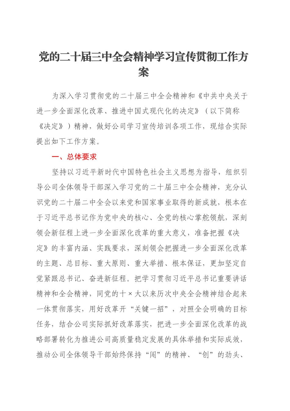 公司党的二十届三中全会精神学习宣传贯彻工作方案_第1页