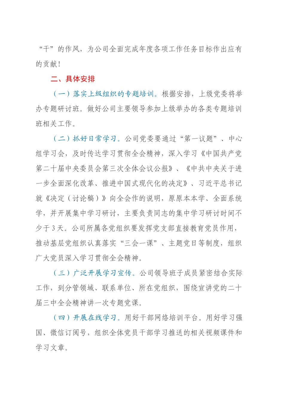 公司党的二十届三中全会精神学习宣传贯彻工作方案_第2页