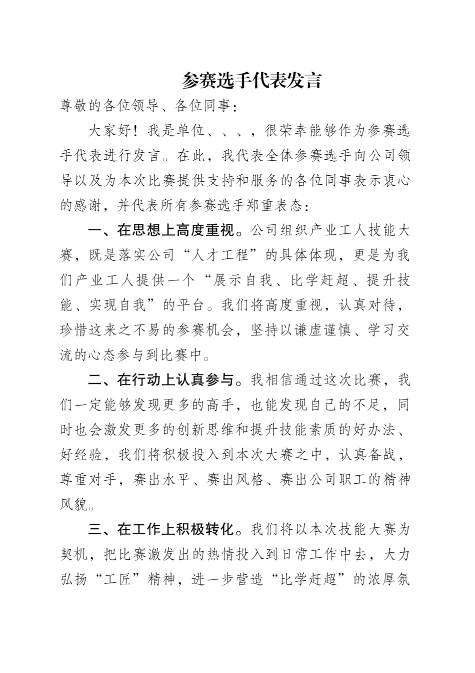 公司技术比武选手代表发言_第1页