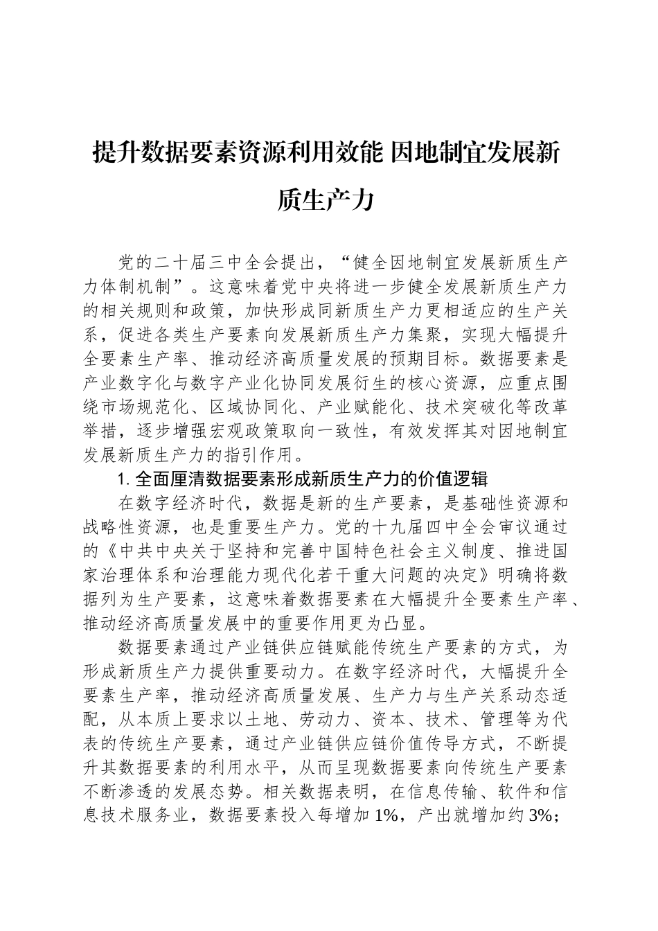 提升数据要素资源利用效能 因地制宜发展新质生产力_第1页
