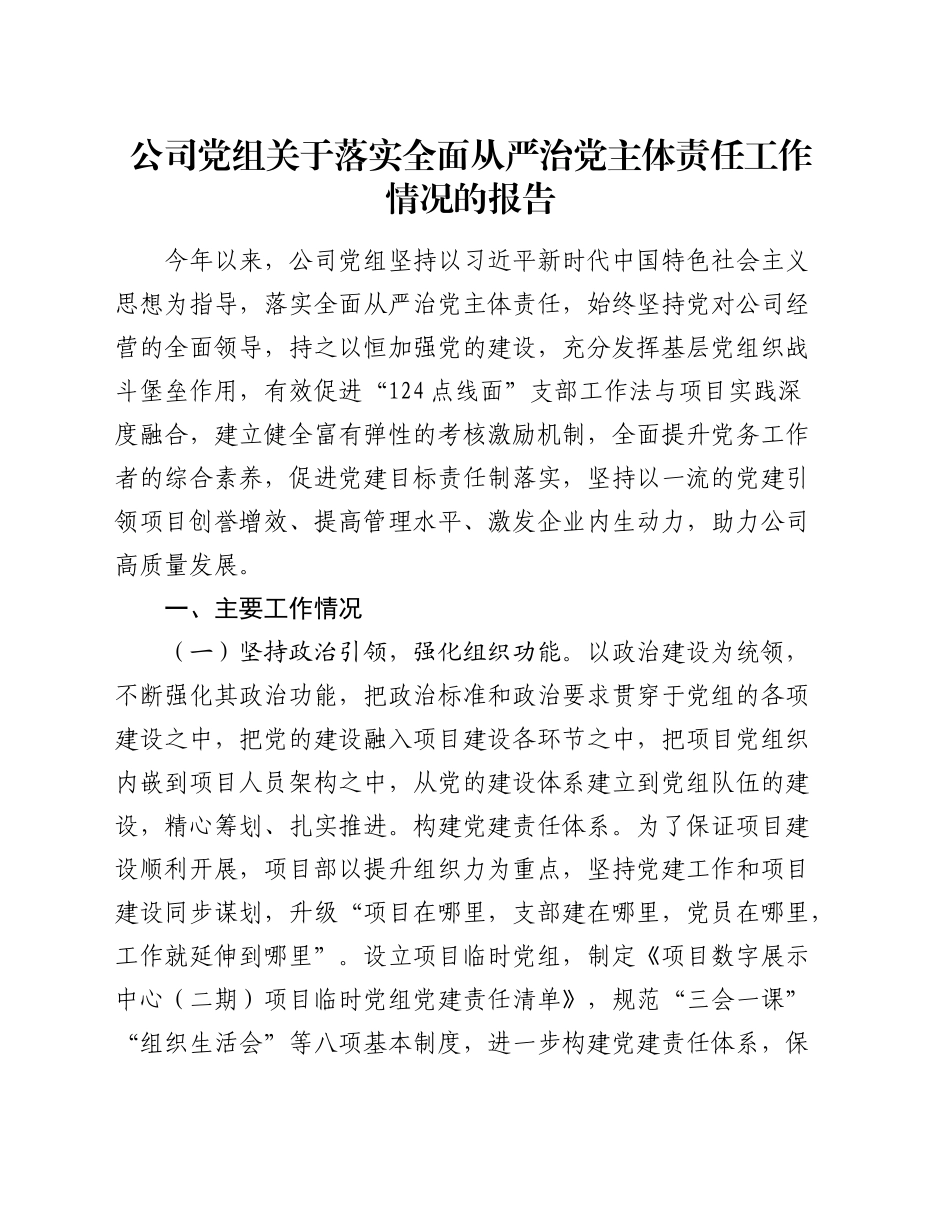 公司落实全面从严治党主体责任工作情况总结报告3800字_第1页