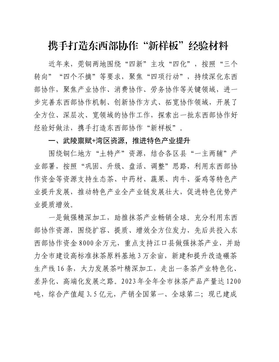 携手打造东西部协作“新样板”经验材料_第1页