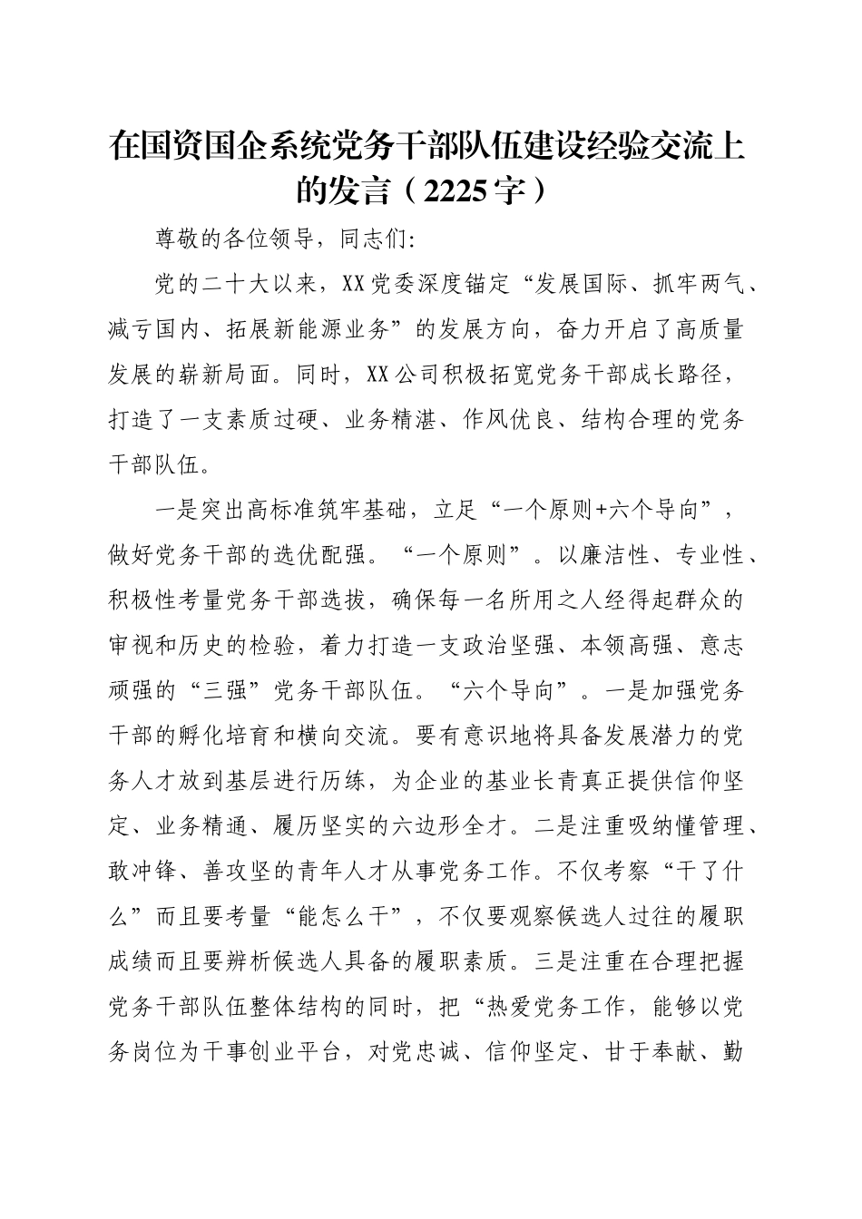 在国资国企系统党务干部队伍建设经验交流上的发言（2225字）_第1页