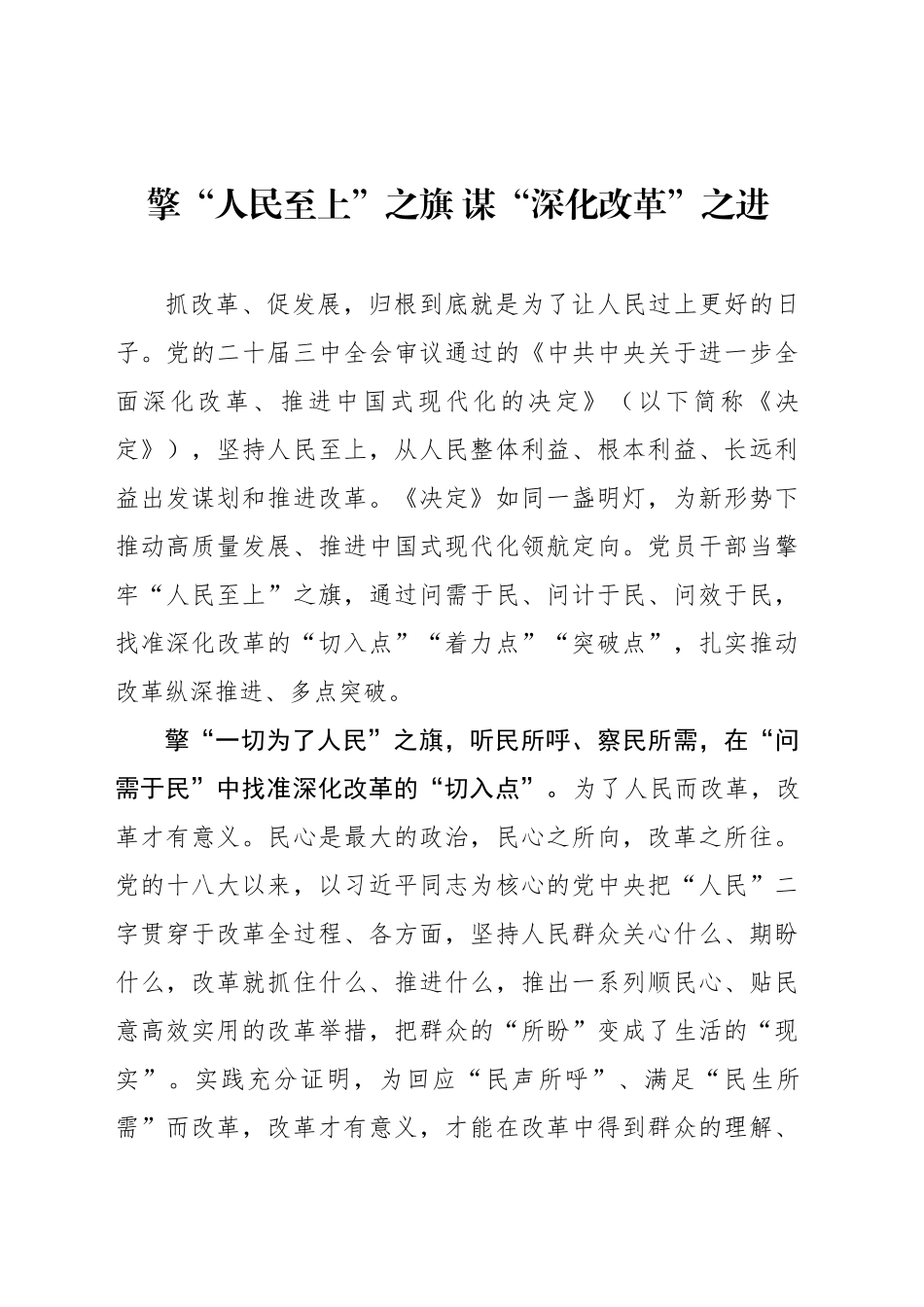 擎“人民至上”之旗 谋“深化改革”之进_第1页
