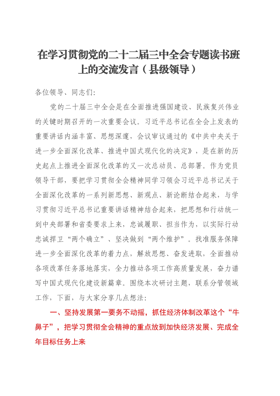 在学习贯彻党的二十二届三中全会专题读书班上的交流发言（县级领导）_第1页