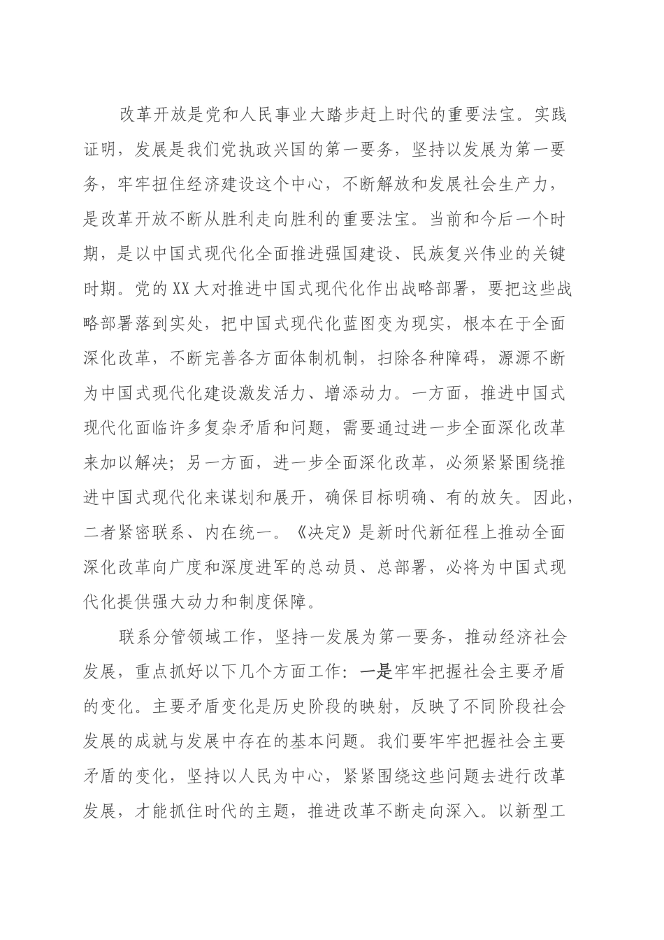 在学习贯彻党的二十二届三中全会专题读书班上的交流发言（县级领导）_第2页