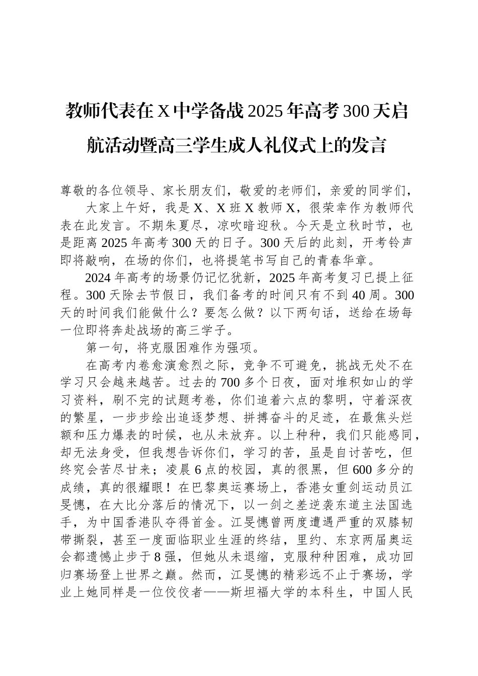 教师代表在X中学备战2025年高考300天启航活动暨高三学生成人礼仪式上的发言_第1页