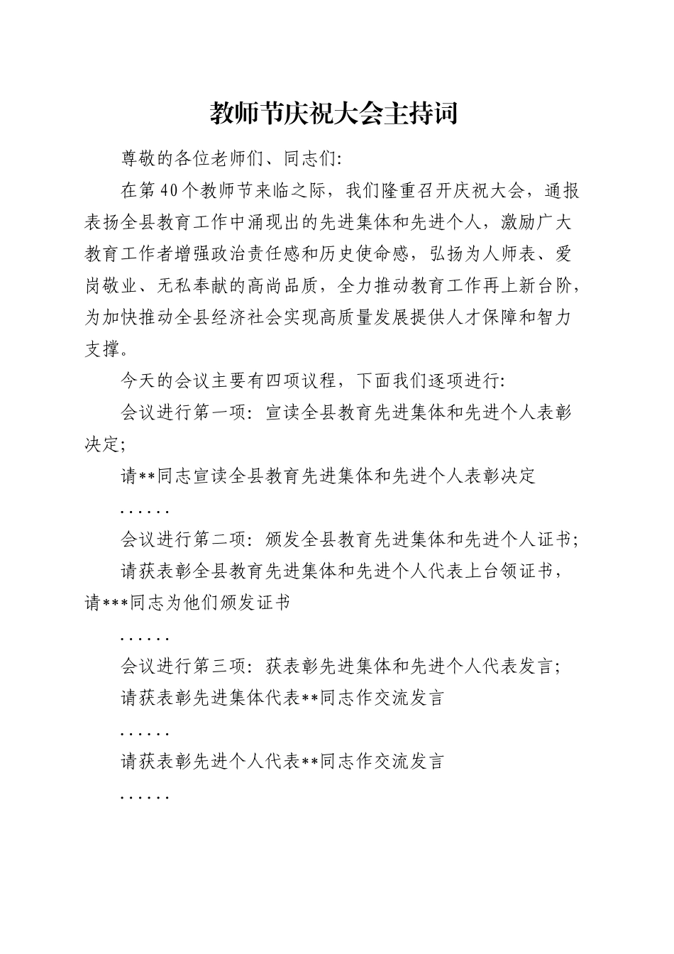 教师节庆祝大会主持词_第1页