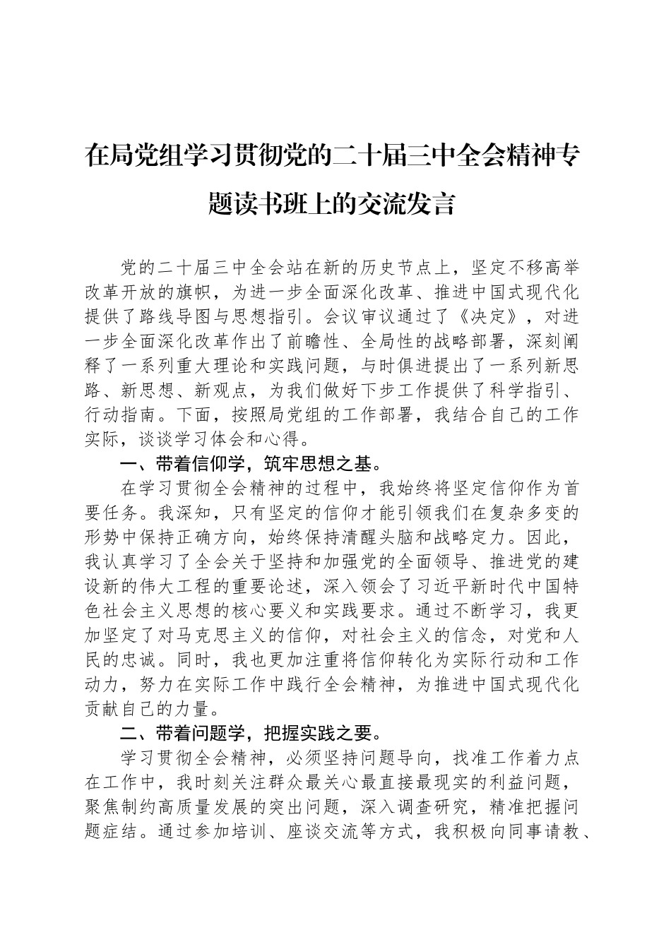 在局党组学习贯彻党的二十届三中全会精神专题读书班上的交流发言_第1页
