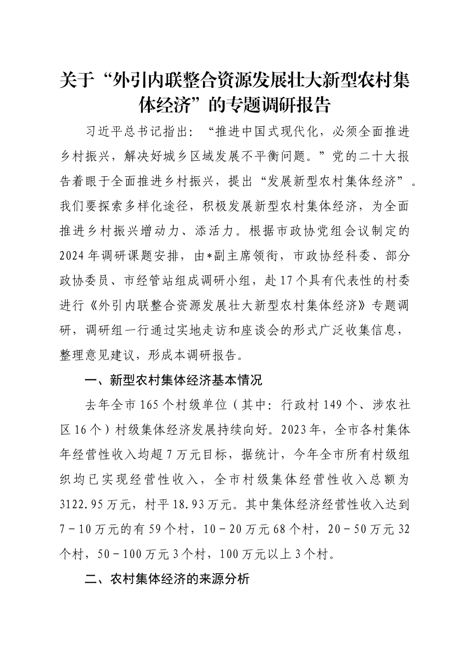 关于“外引内联整合资源发展壮大新型农村集体经济”的专题调研报告_第1页