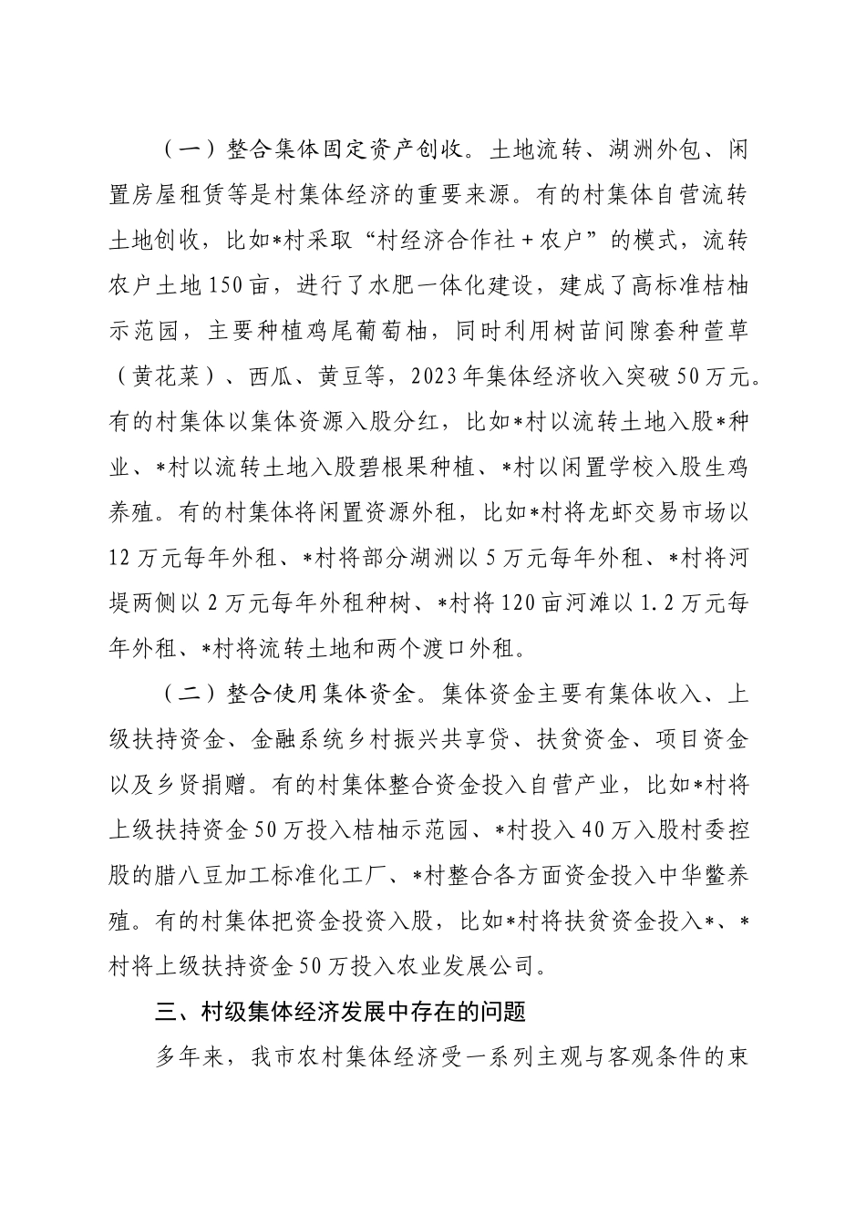 关于“外引内联整合资源发展壮大新型农村集体经济”的专题调研报告_第2页