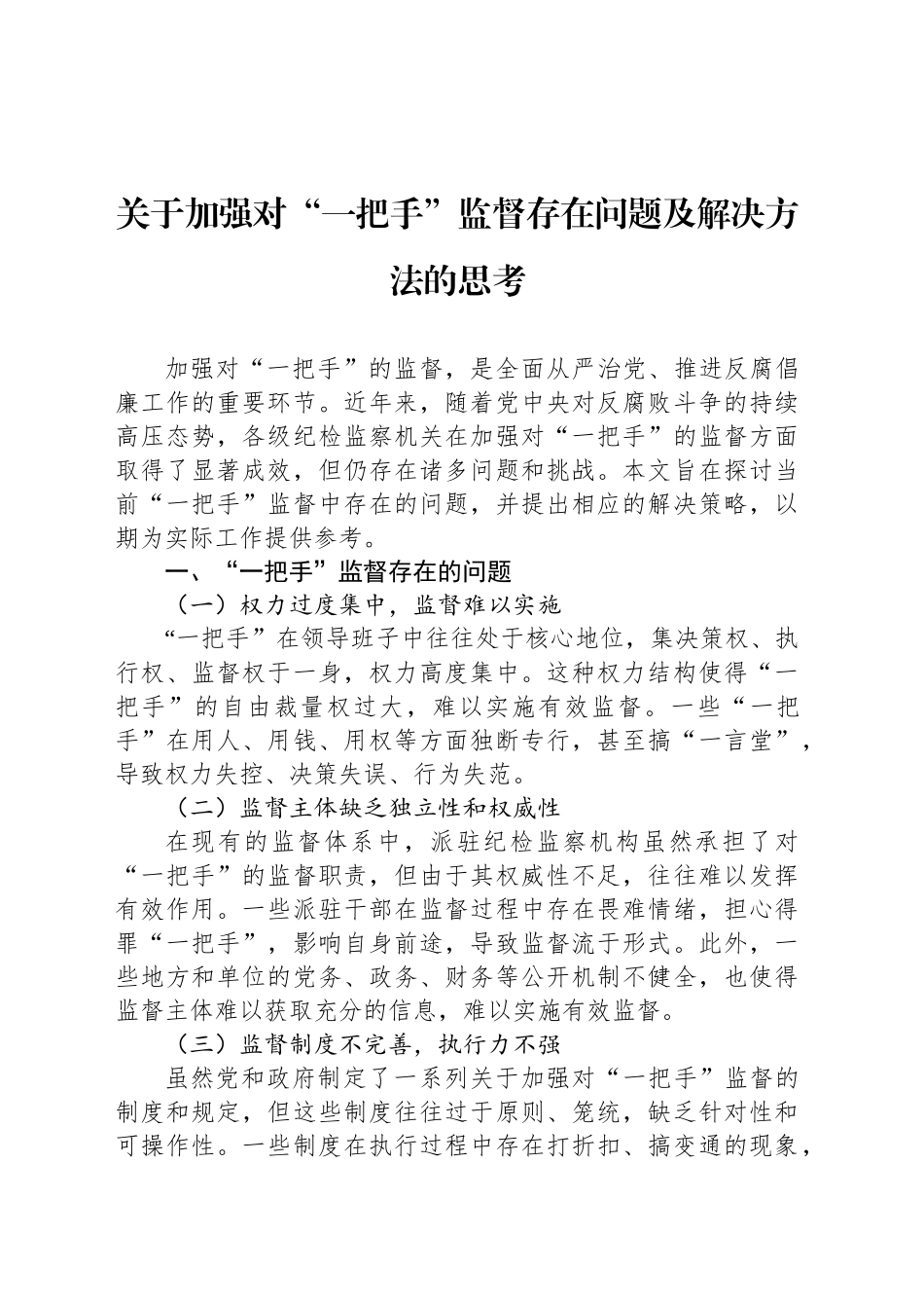 关于加强对“一把手”监督存在问题及解决方法的思考_第1页