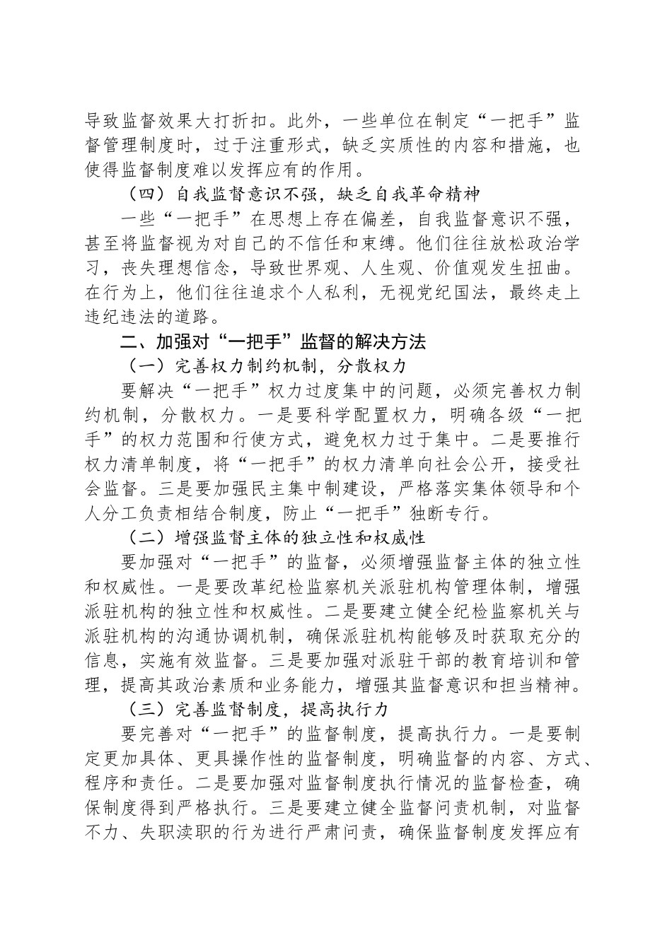 关于加强对“一把手”监督存在问题及解决方法的思考_第2页