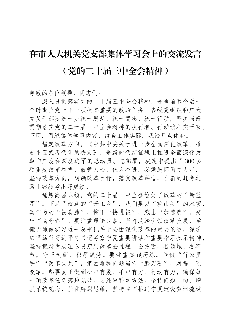 在市人大机关党支部集体学习会上的交流发言（党的二十届三中全会精神）_第1页