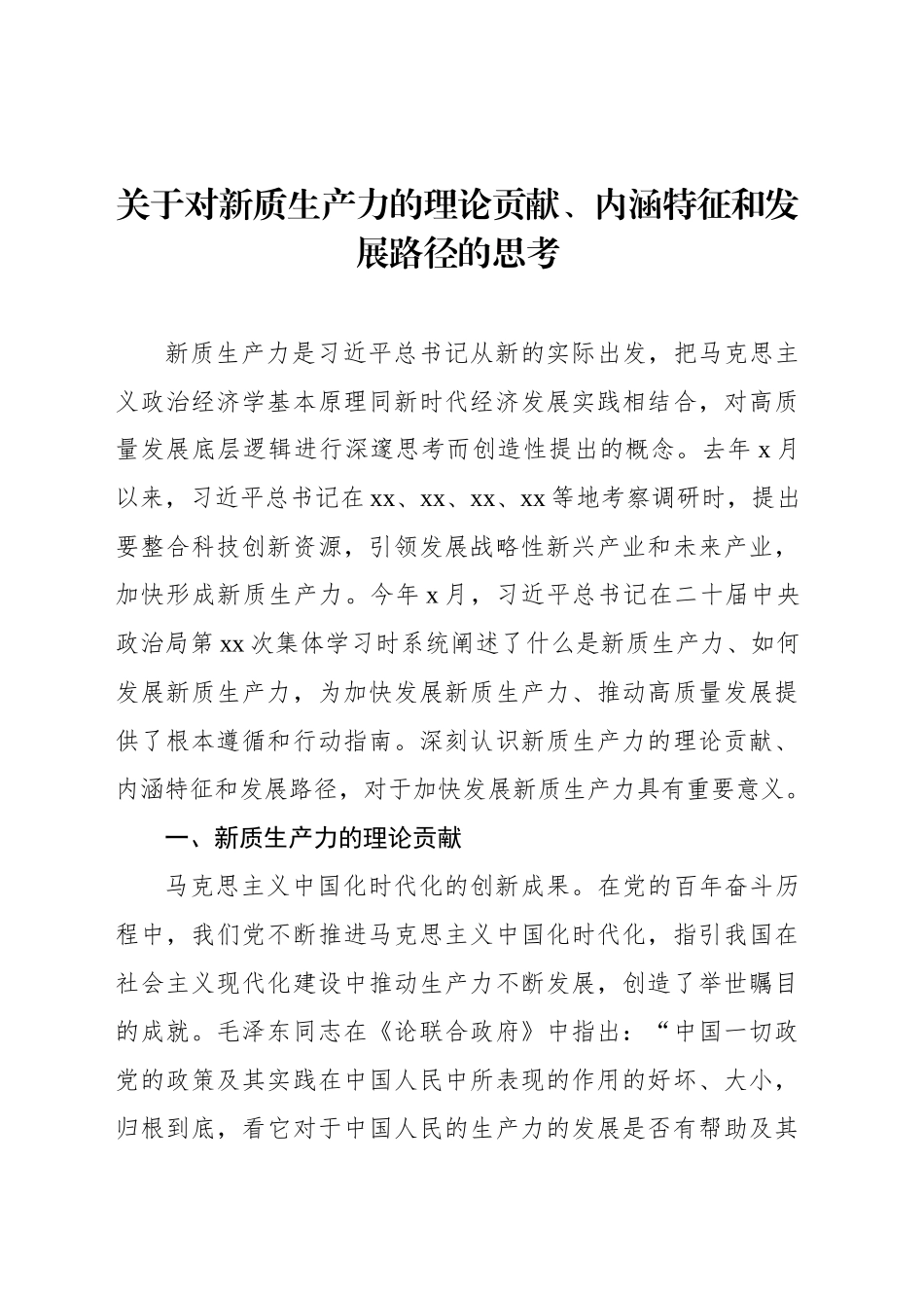 关于对新质生产力的理论贡献、内涵特征和发展路径的思考_第1页