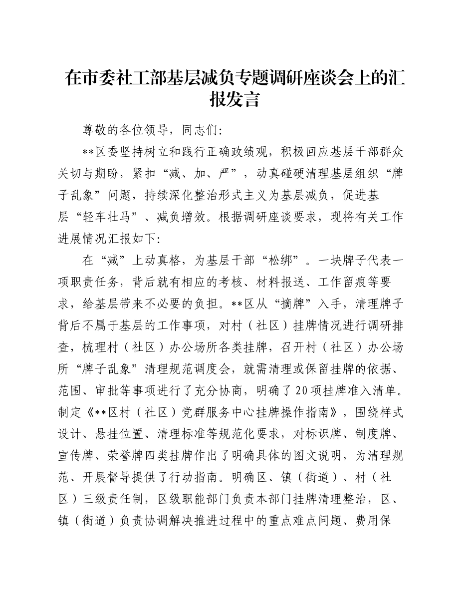 在市委社工部基层减负专题调研座谈会上的汇报发言_第1页