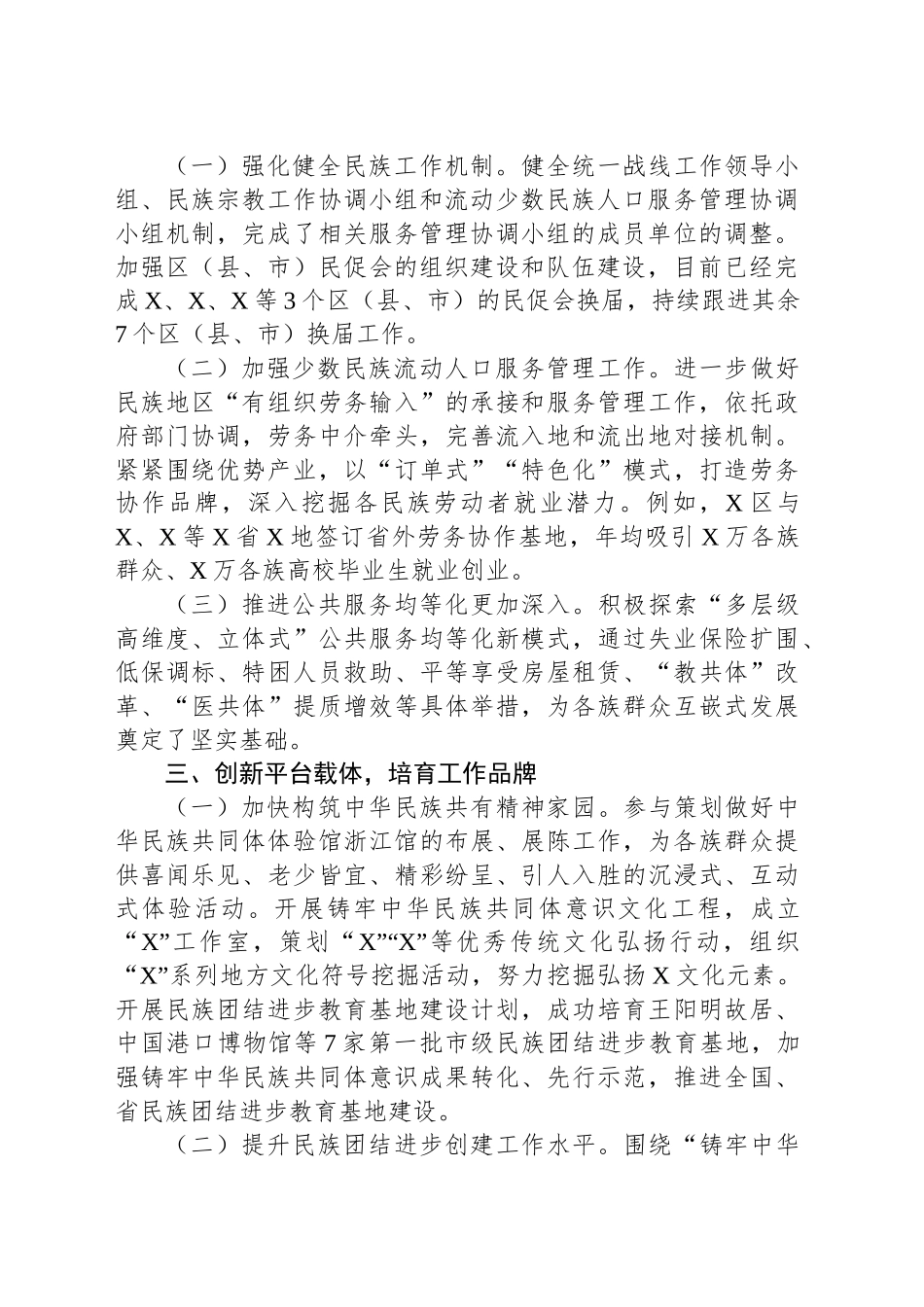 关于某市建设铸牢中华民族共同体意识先行市工作情况报告的审议意见研究处理情况的报告_第2页