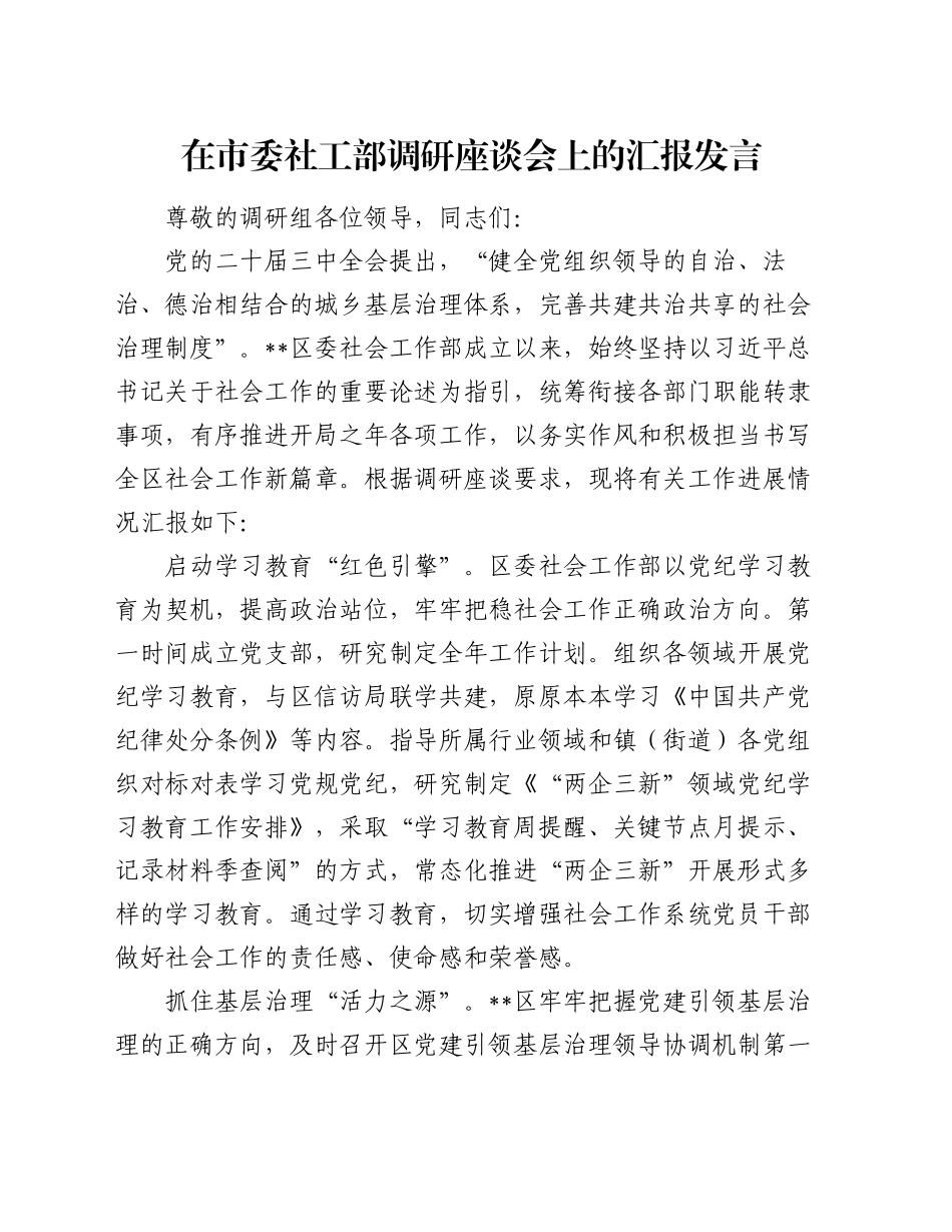 在市委社工部调研座谈会上的汇报发言_第1页