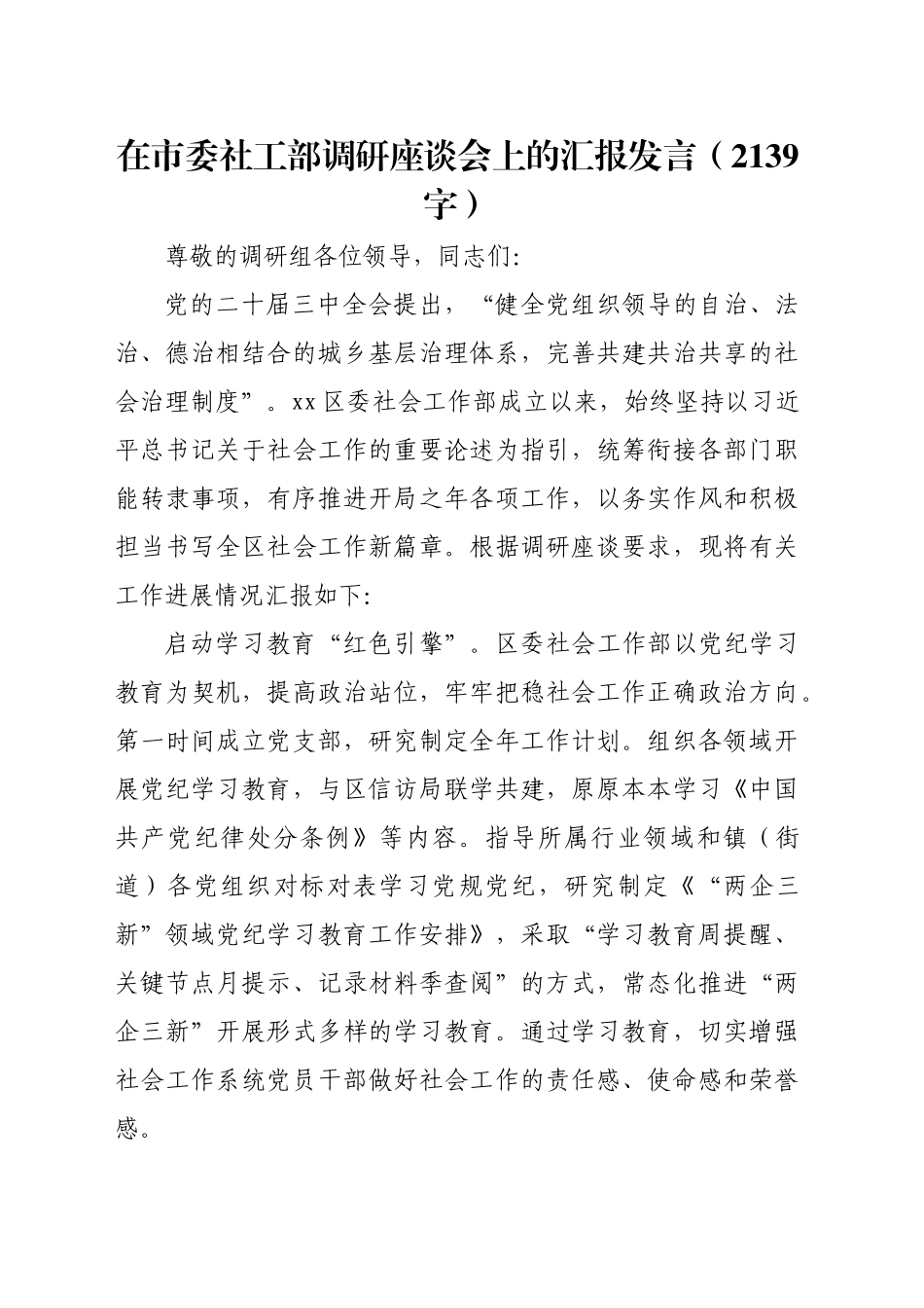 在市委社工部调研座谈会上的汇报发言（2139字）_第1页