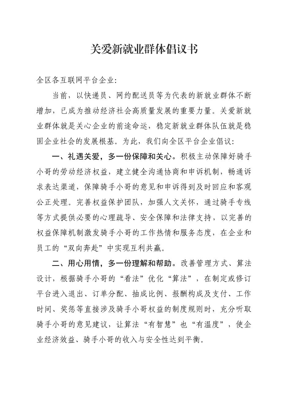 关爱新就业群体倡议书_第1页