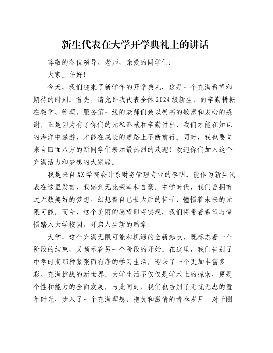 新生代表在大学开学典礼上的讲话_第1页