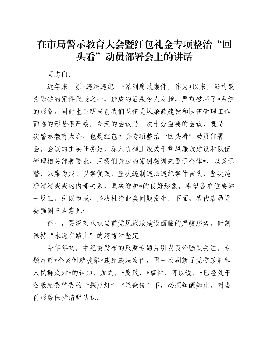 在市局警示教育大会暨红包礼金专项整治“回头看”动员部署会上的讲话_第1页