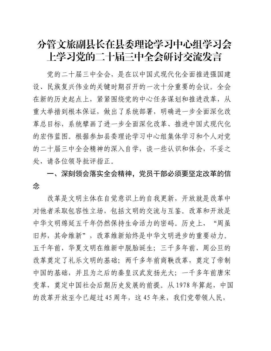 分管文旅副县长在县委理论学习中心组学习会上学习党的二十届三中全会研讨交流发言_第1页