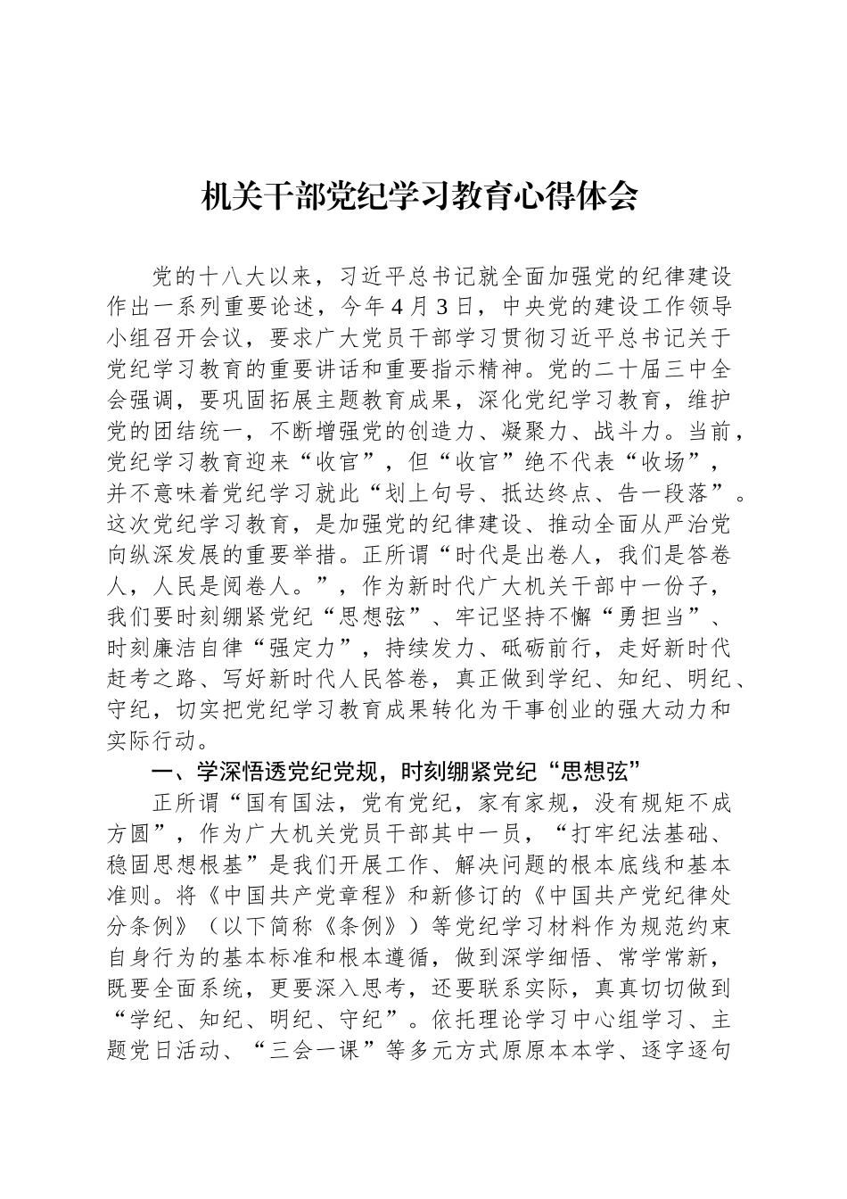 机关干部党纪学习教育心得体会_第1页