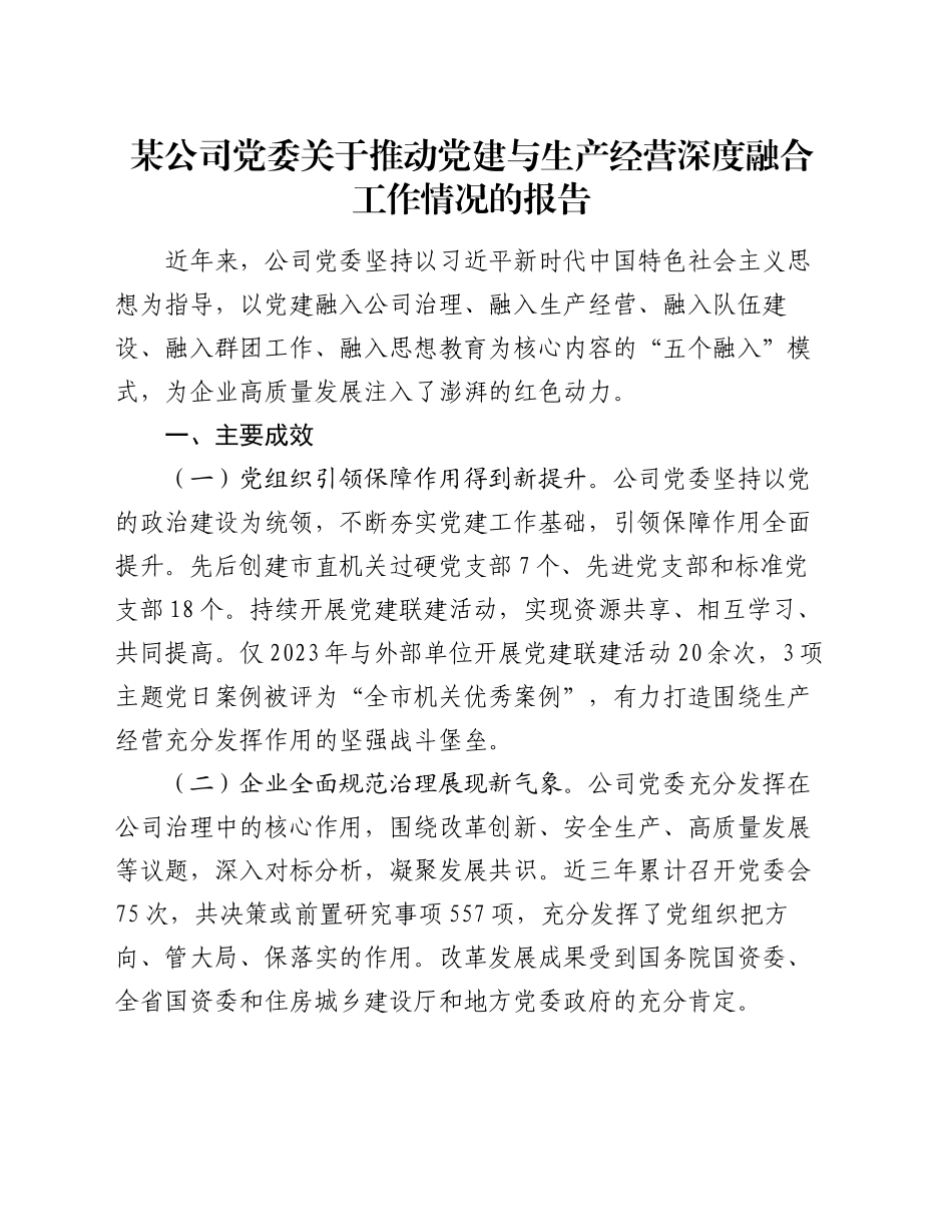 某公司党委关于推动党建与生产经营深度融合工作情况的报告_第1页