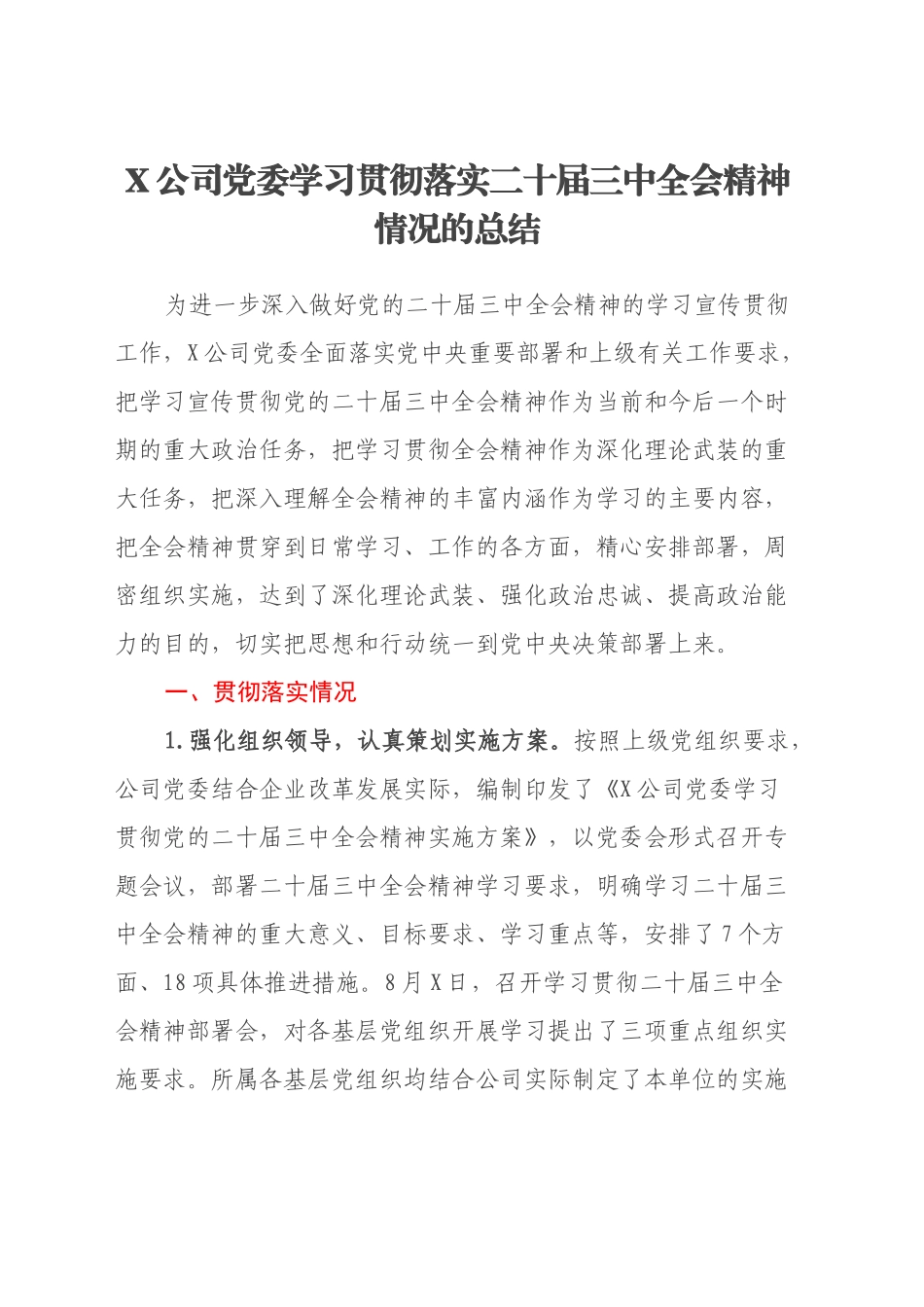 某公司党委学习贯彻落实二十届三中全会精神情况总结_第1页