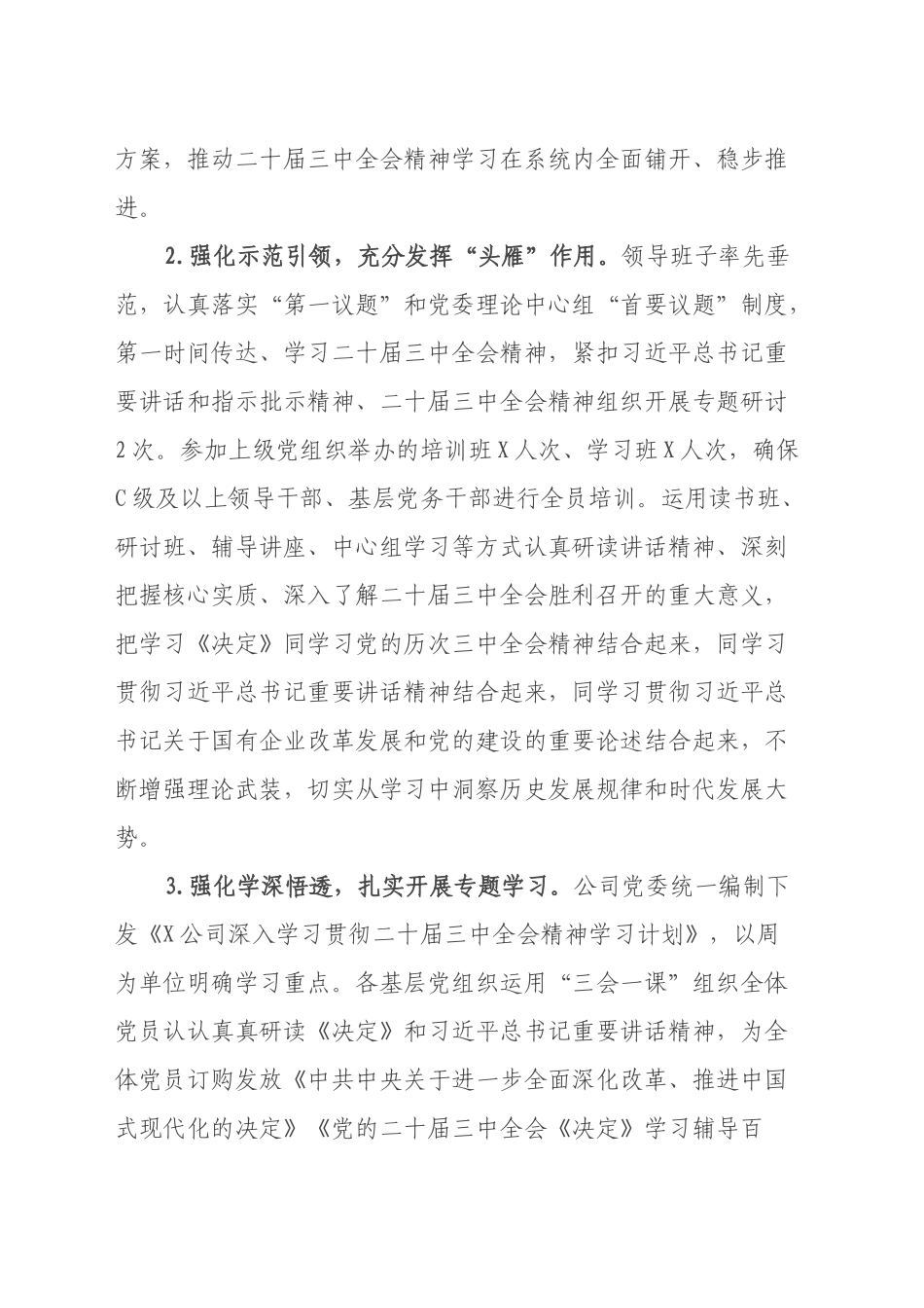 某公司党委学习贯彻落实二十届三中全会精神情况总结_第2页