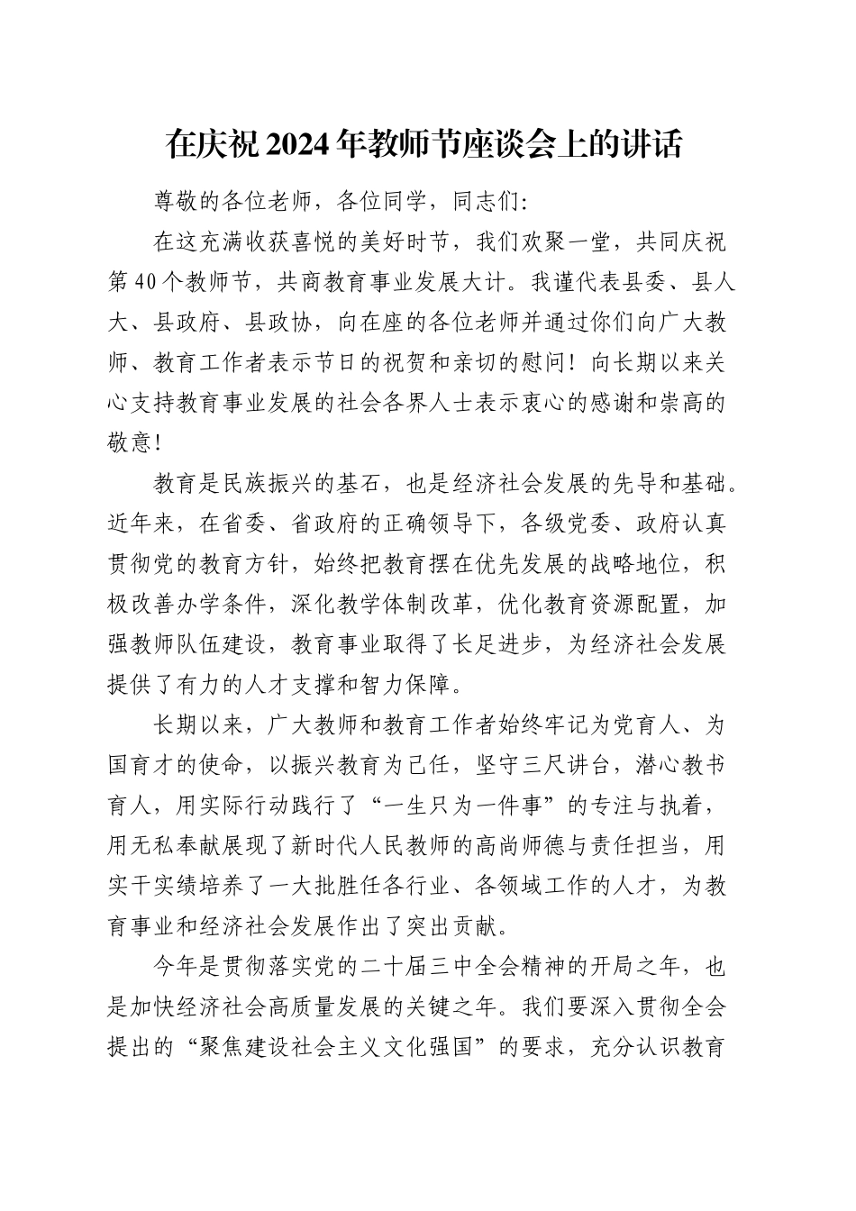 在庆祝2024年教师节座谈会上的讲话_第1页