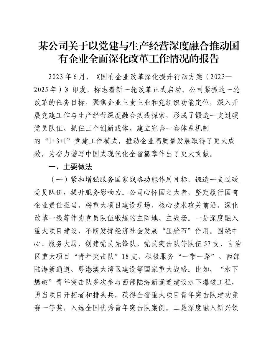 某公司关于以党建与生产经营深度融合推动国有企业全面深化改革工作情况的报告_第1页