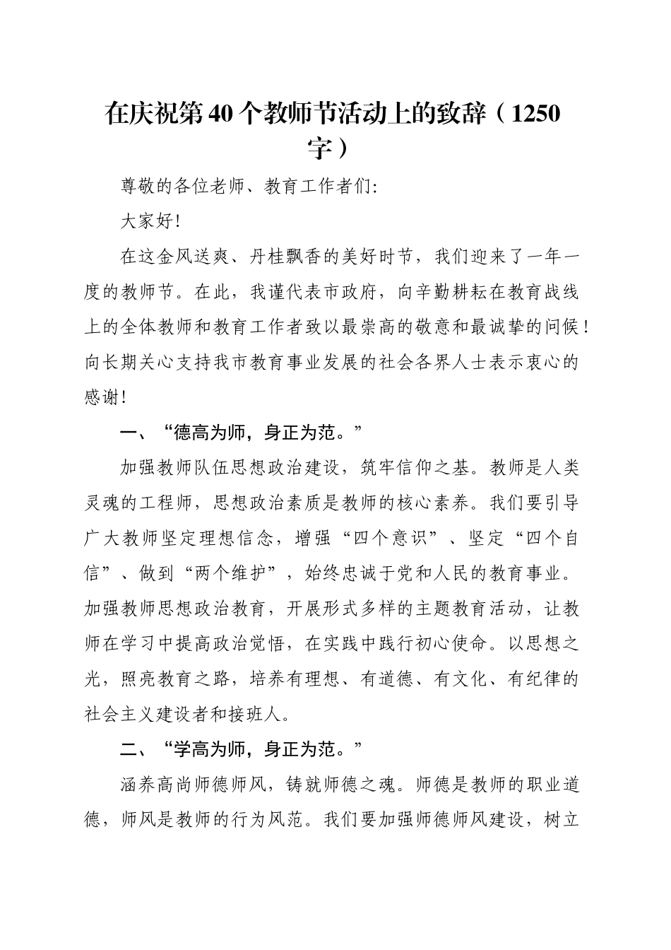 在庆祝第40个教师节活动上的致辞（1250字）_第1页