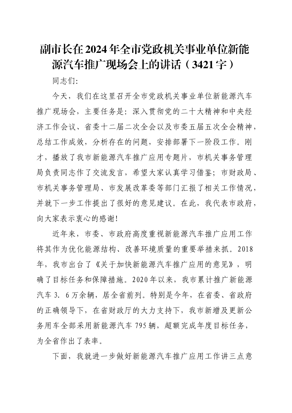 副市长在2024年全市党政机关事业单位新能源汽车推广现场会上的讲话（3421字）_第1页