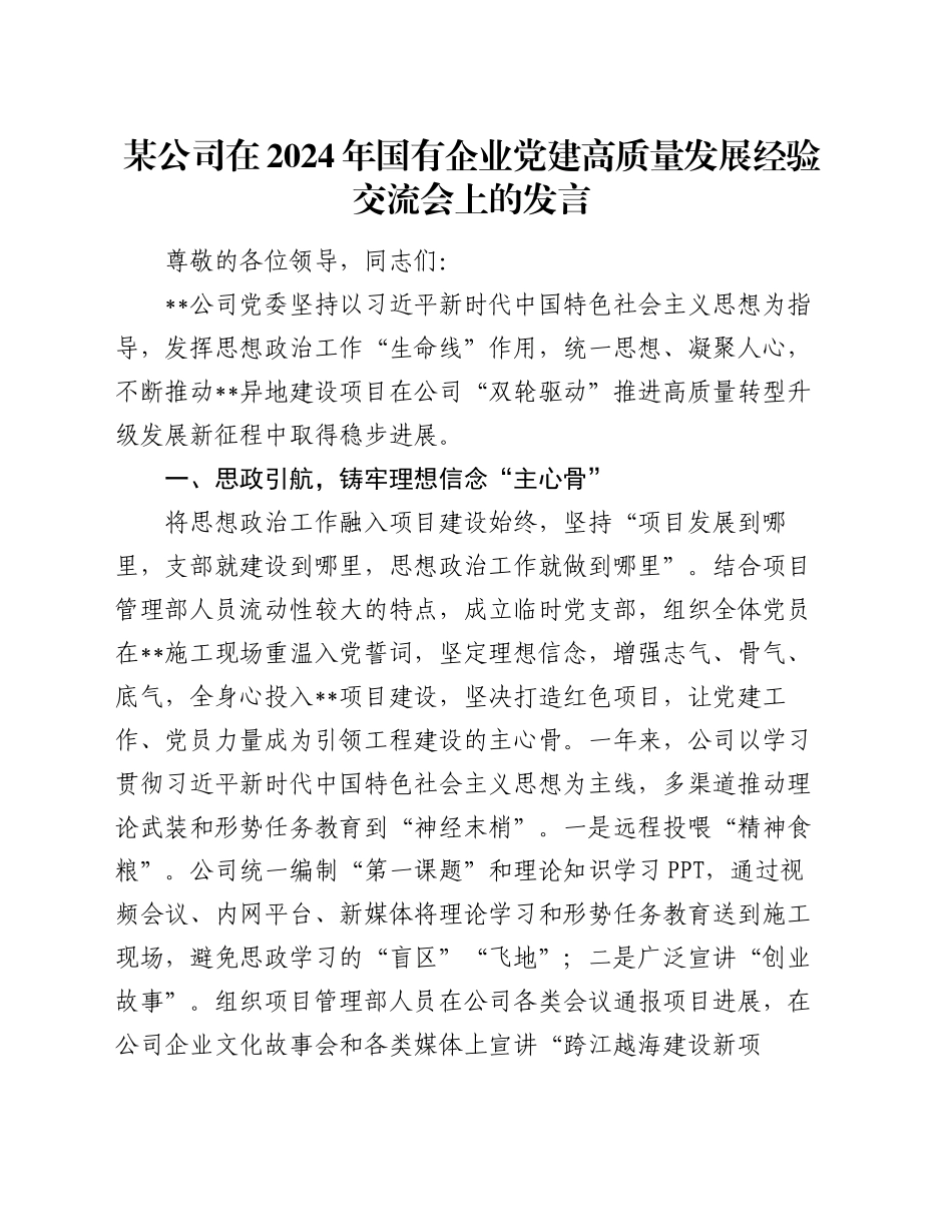 某公司在2024年国有企业党建高质量发展经验交流会上的发言_第1页