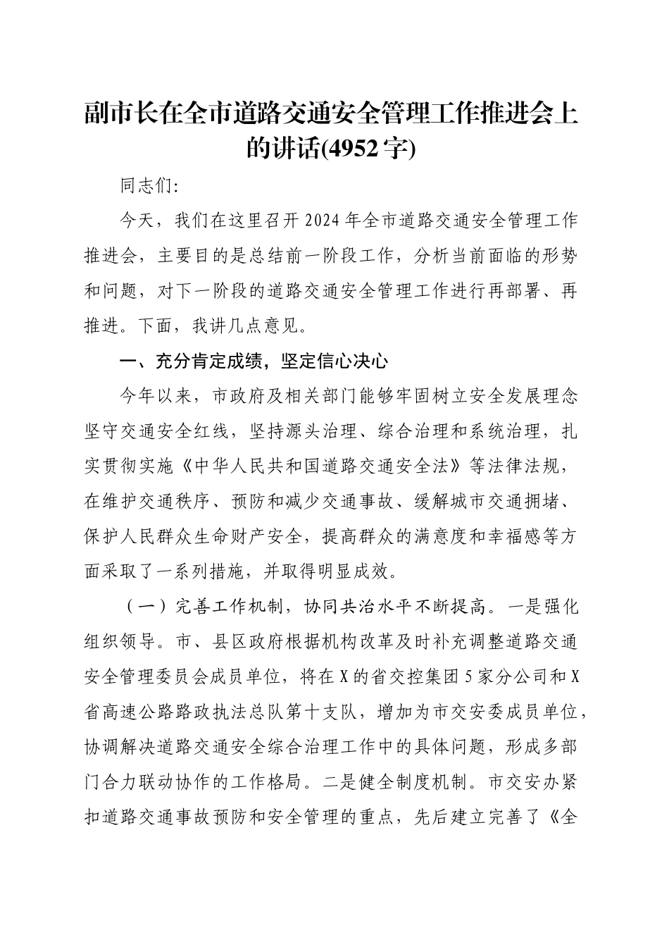 副市长在全市道路交通安全管理工作推进会上的讲话(4952字)_第1页