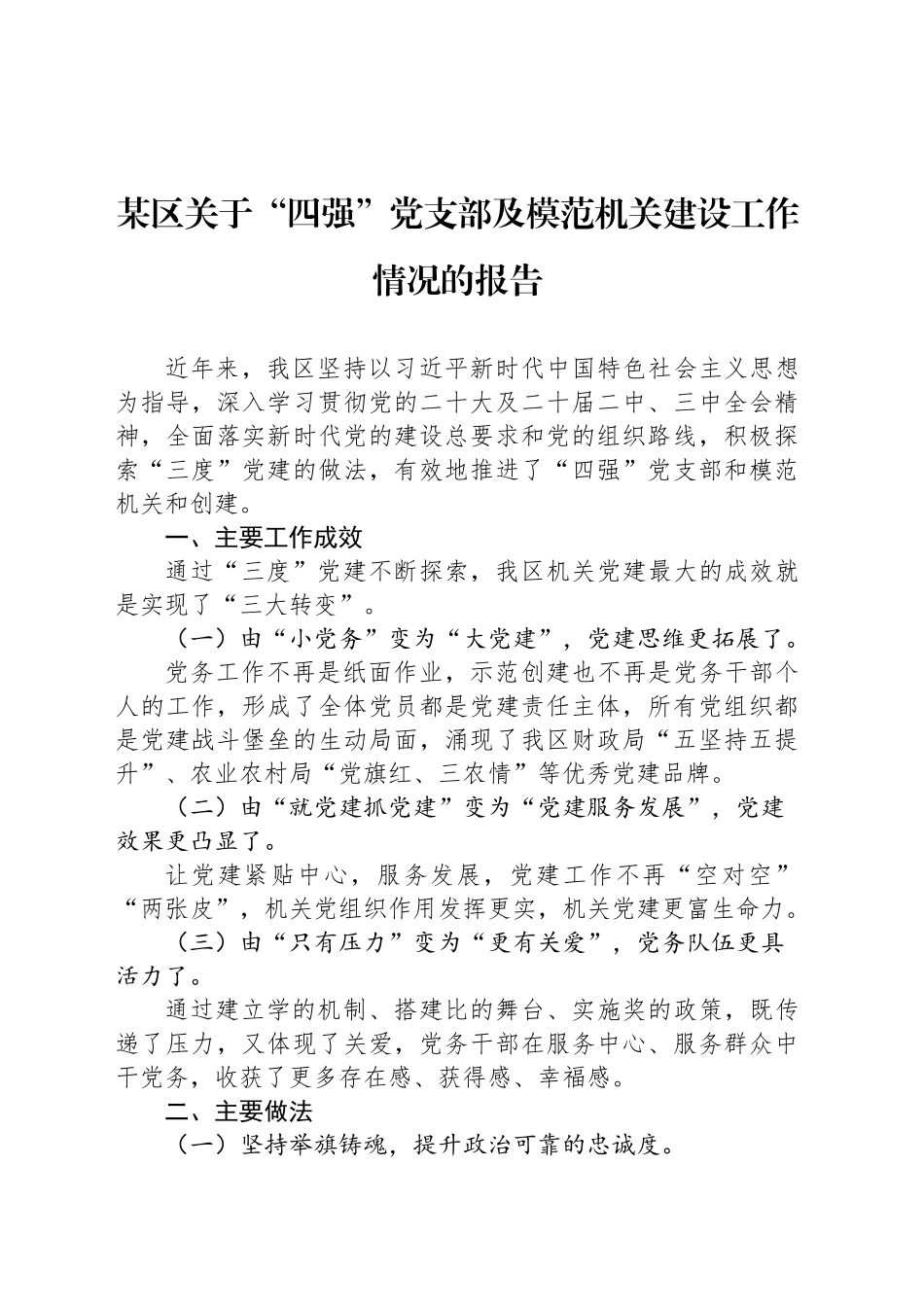某区关于“四强”党支部及模范机关建设工作情况的报告_第1页