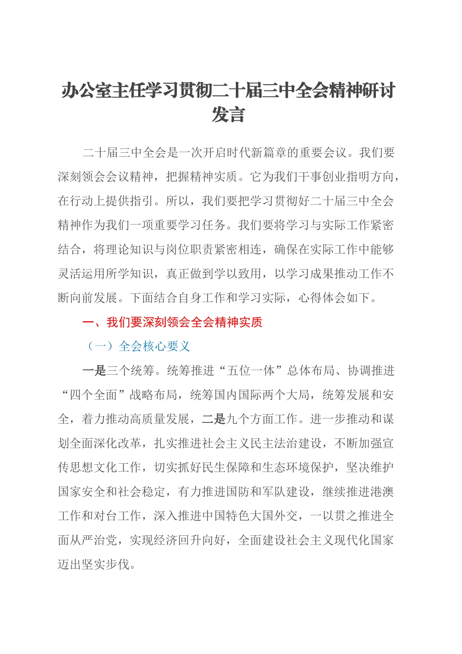 办公室主任学习贯彻二十届三中全会精神研讨发言_第1页