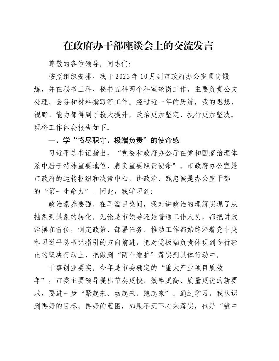 在政府办干部座谈会上的交流发言_第1页