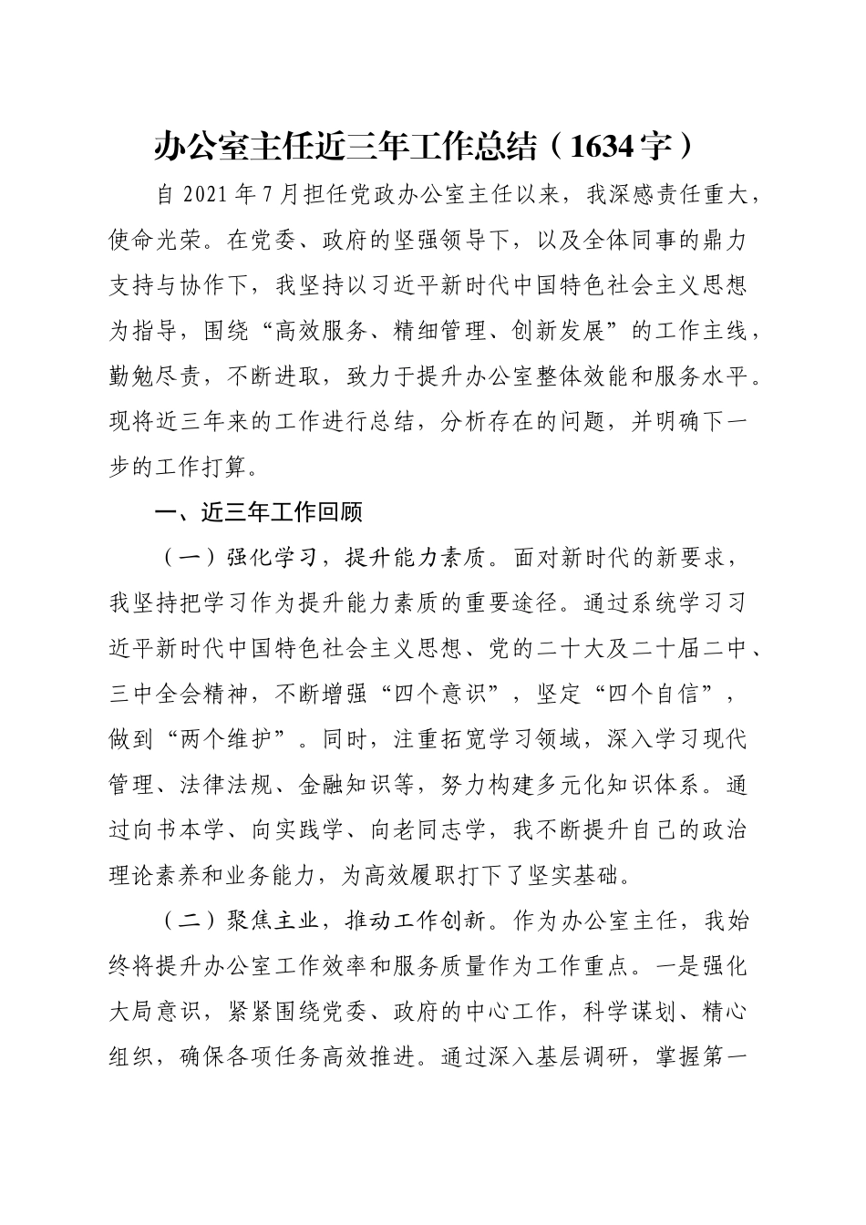 办公室主任近三年工作总结（1634字）_第1页