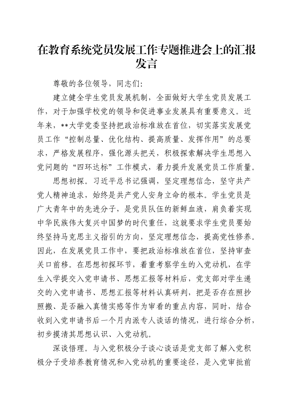 在教育系统党员发展工作专题推进会上的汇报发言（学校）_第1页