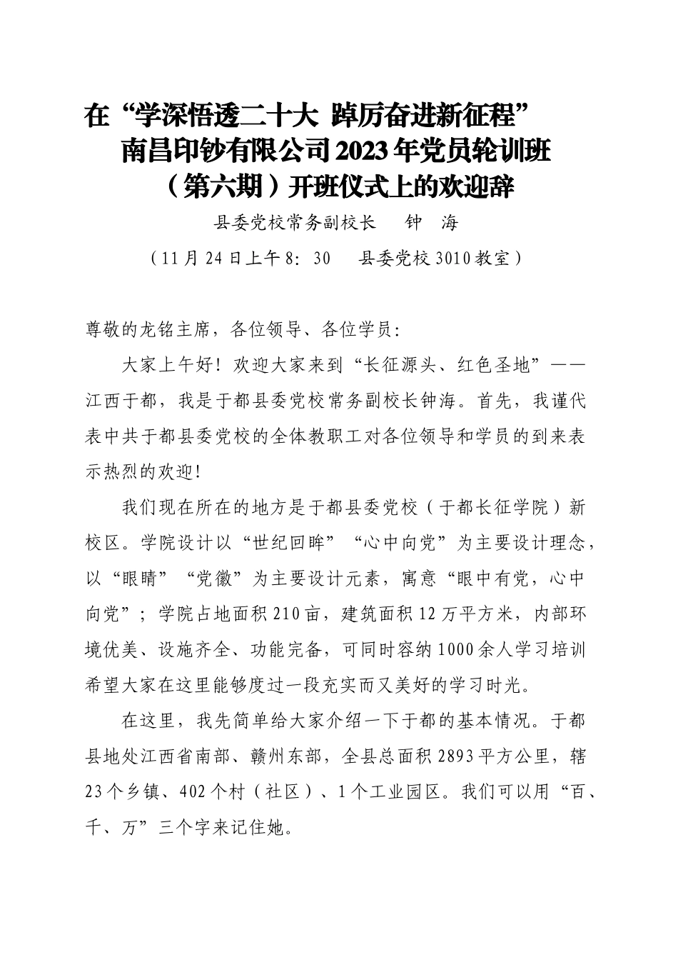 南昌印钞第六期开班欢迎辞(1)_第1页