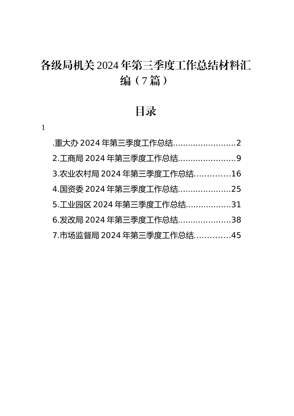 各级局机关2024年第三季度工作总结材料汇编（7篇）_第1页