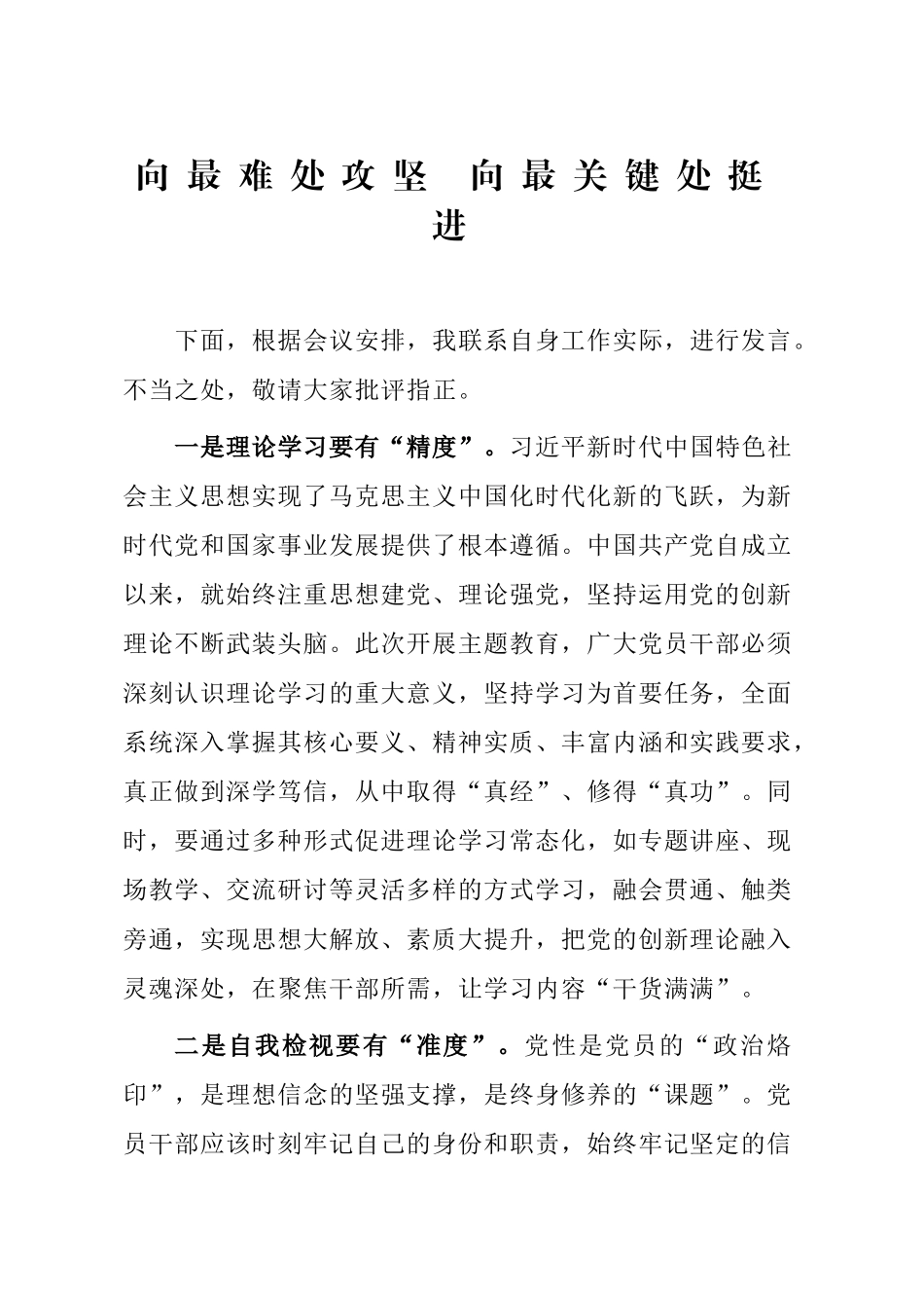 向最难处攻坚 向最关键处挺进_第1页
