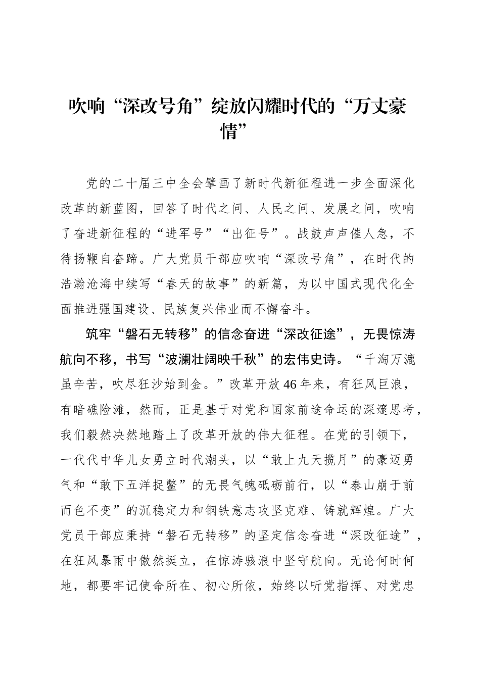 吹响“深改号角”绽放闪耀时代的“万丈豪情”_第1页