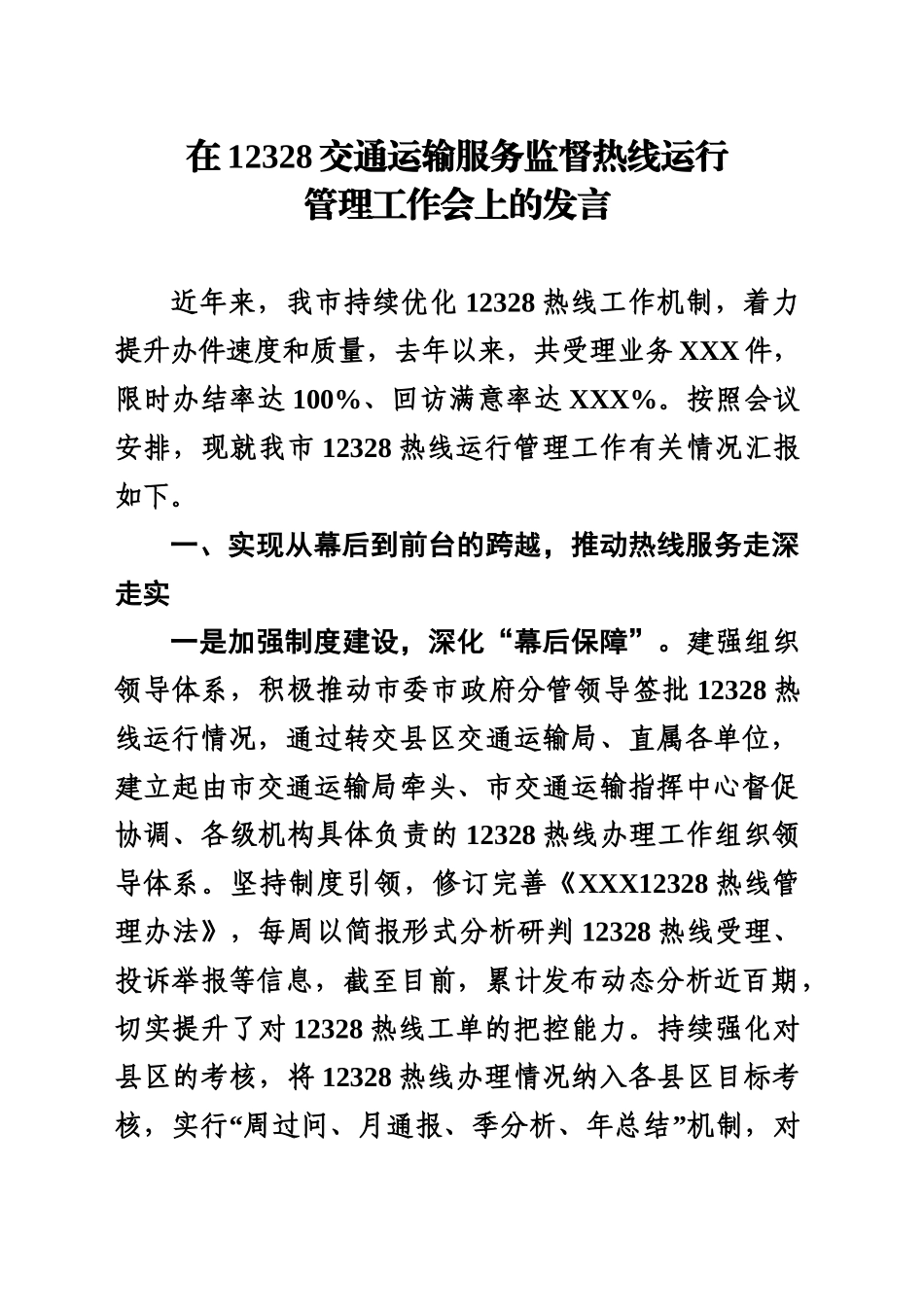 在12328交通运输服务监督热线运行管理工作会上的发言_第1页